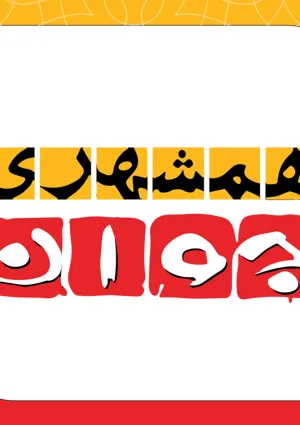 همشهری جوان (نشریه)