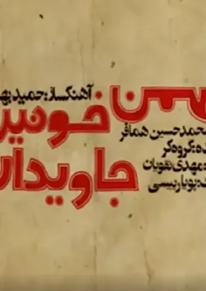 بهمن خونین جاویدان (سرود)