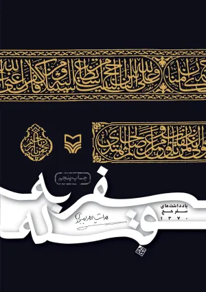 سفر به قبله (کتاب)