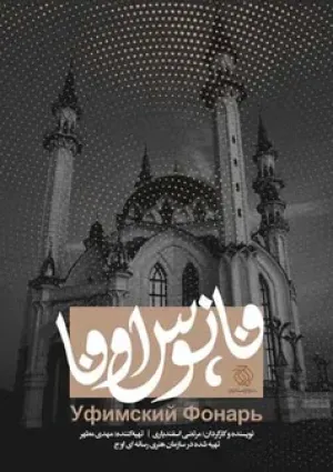 فانوس اوفا (مستند)
