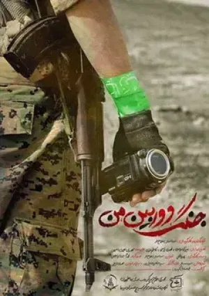 جنگ، دوربین، من (مستند)