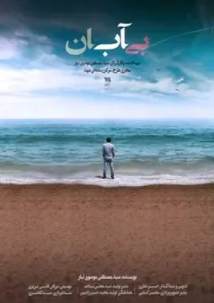 بی‌آبان (مستند)