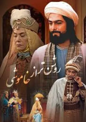 روشن‌تر از خاموشی (مجموعه تلویزیونی)
