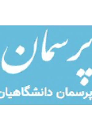 وب سایت پرسمان دانشگاهیان