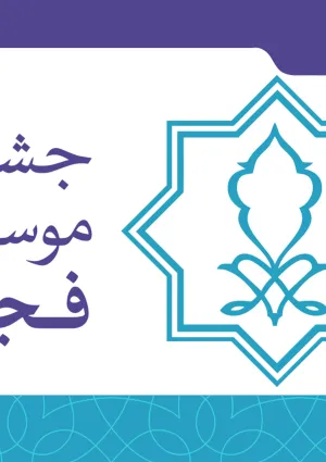 جشنواره موسیقی فجر