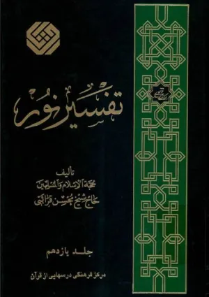 تفسیر نور (کتاب)