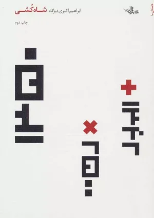 شاه‌کشی (کتاب)