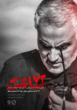 ۷۲ ساعت (مستند)
