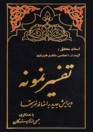 تفسیر نمونه (کتاب)