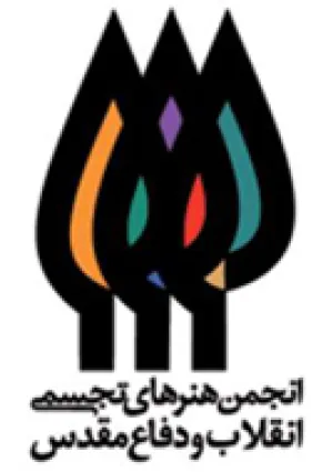 انجمن هنرهای تجسمی انقلاب و دفاع مقدس