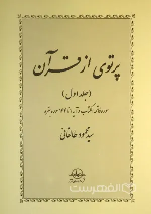 پرتوی از قرآن (کتاب)