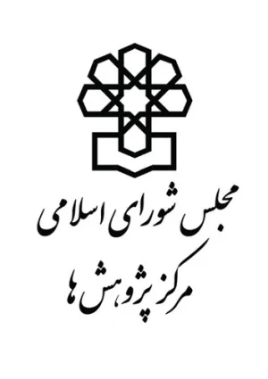 مرکز پژوهش‌های مجلس شورای اسلامی