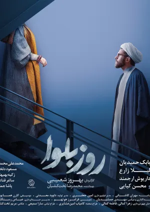 روز بلوا (فیلم)