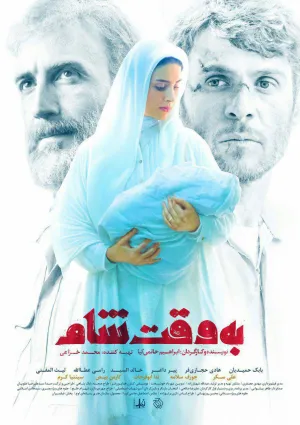 به وقت شام (فیلم)