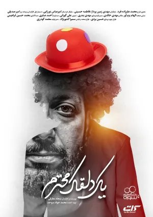 یک دلقک محترم (فیلم کوتاه)