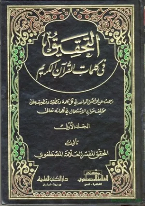 التحقیق فی کلمات القرآن الکریم (کتاب)