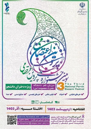 جشنواره ملی پروین اعتصامی