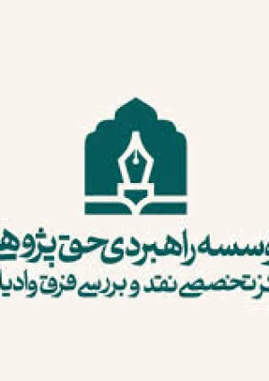 وب سایت مؤسسه راهبردی حق‌پژوهی