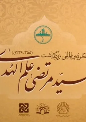کنگره بین‌المللی سید مرتضی علم‌الهدی