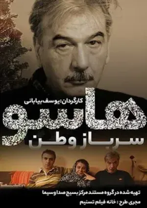 هاسو سرباز وطن (مستند)