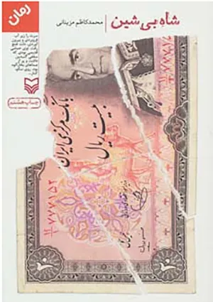 شاه بی شین (کتاب)