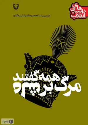 همه گفتند مرگ بر شاه (کتاب)