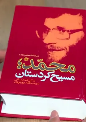 محمد؛ مسیح کردستان (کتاب)