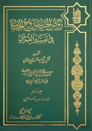 روض الجنان و روح الجنان فی تفسیر القرآن (کتاب)