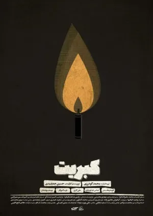 کبریت (فیلم کوتاه)