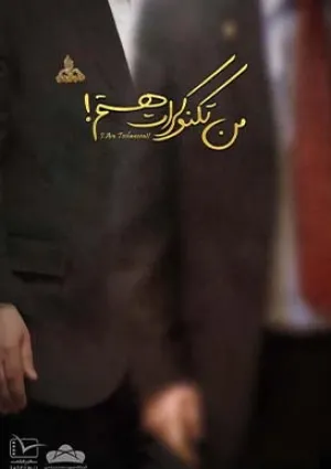 من تکنوکرات هستم (مستند)