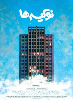 نوکیسه‌ها (مستند)