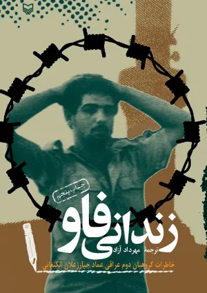 زندانی فاو (کتاب)