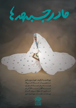 مادر جبهه‌ها (مستند)