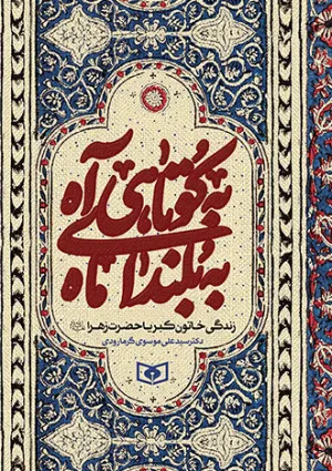به کوتاهی آه به بلندای ماه (کتاب)