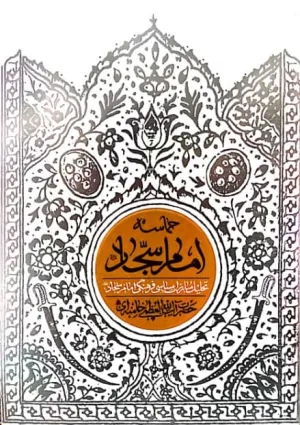 حماسه امام سجاد (کتاب)
