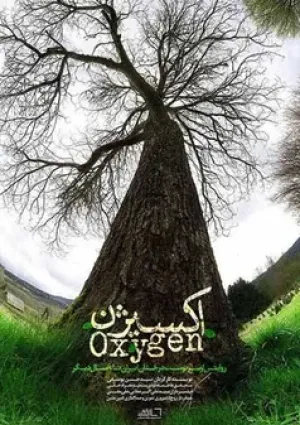 اکسیژن (مستند)