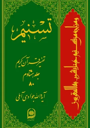 تفسیر تسنیم (کتاب)