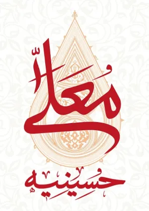 حسینیه معلی