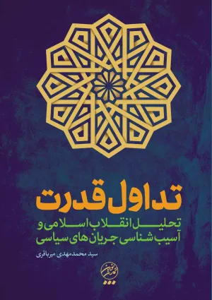 انقلاب اسلامی و تداول قدرت (کتاب)
