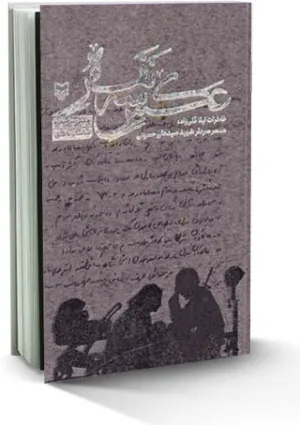 عکس سه نفره (کتاب)