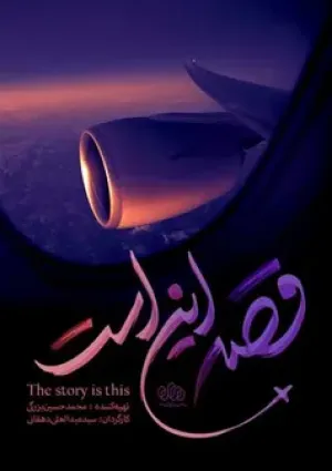 قصه این است (مستند)