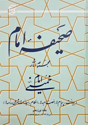 صحیفه امام خمینی