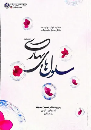سلول‌های بهاری (کتاب)