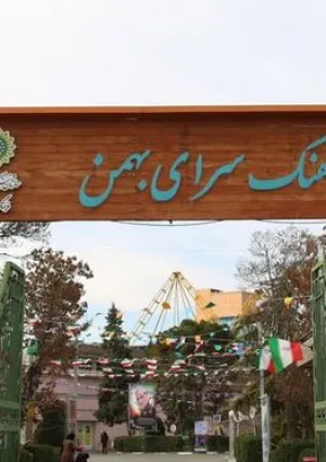 فرهنگسرای بهمن