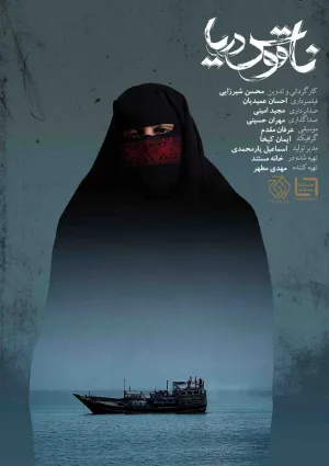 ناقوس دریا (مستند)