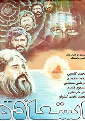 استعاذه (فیلم)