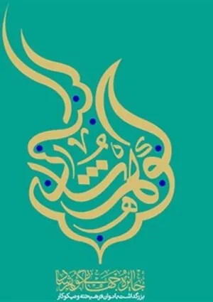 جایزه هنری گوهرشاد