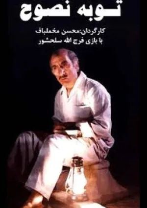 توبه نصوح (فیلم)
