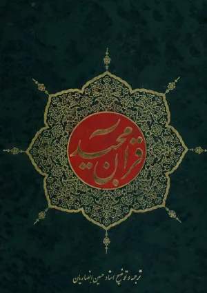 ترجمه قرآن (انصاریان)