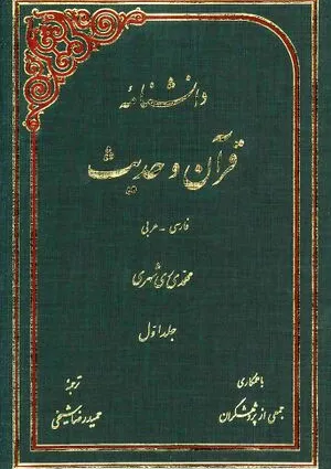 دانشنامه قرآن و حدیث (کتاب)